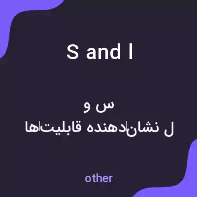 معنی s and l به فارسی معنی s and l به فارسی