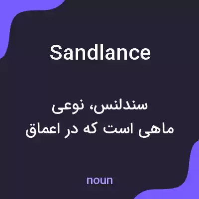 معنی sand lance به فارسی معنی sand lance به فارسی