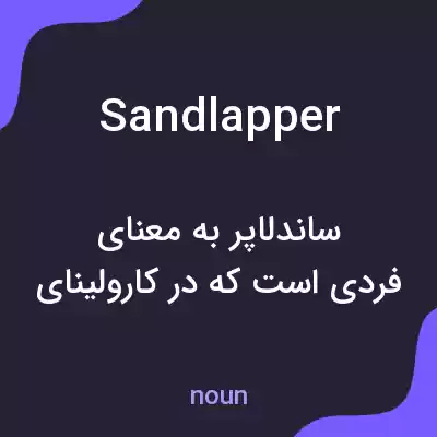 معنی sandlapper به فارسی معنی sandlapper به فارسی