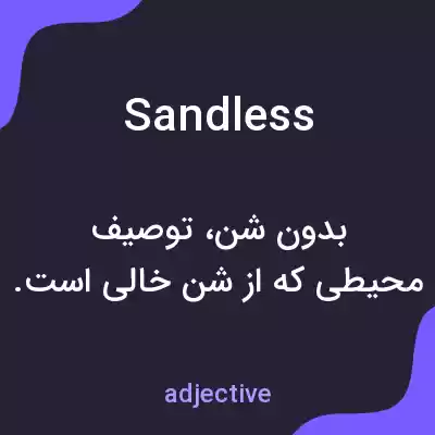 معنی sandless به فارسی معنی sandless به فارسی