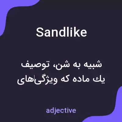 معنی sandlike به فارسی معنی sandlike به فارسی
