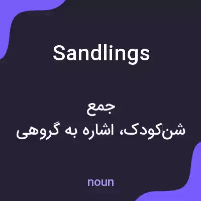 معنی sandlings به فارسی معنی sandlings به فارسی