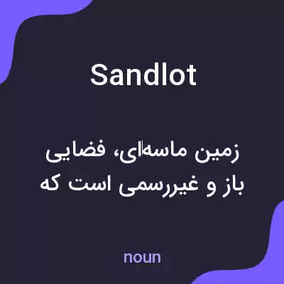 معنی sandlot به فارسی معنی sandlot به فارسی