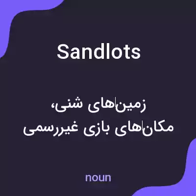 معنی sandlots به فارسی معنی sandlots به فارسی