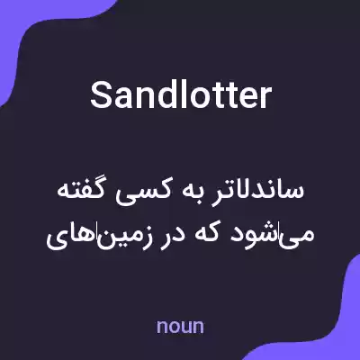 معنی sandlotter به فارسی معنی sandlotter به فارسی