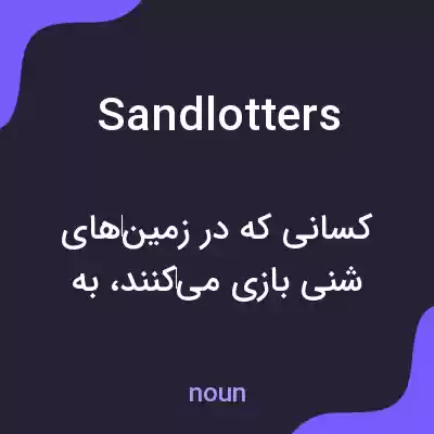 معنی sandlotters به فارسی معنی sandlotters به فارسی