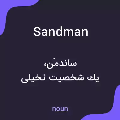 معنی sandman به فارسی معنی sandman به فارسی