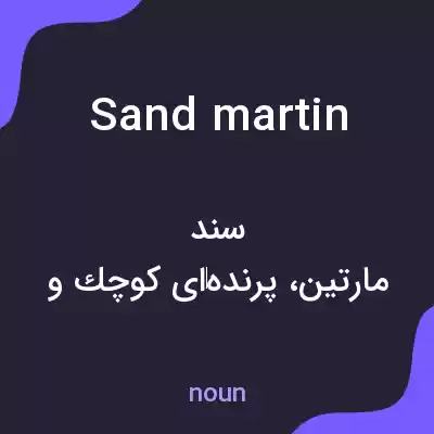 معنی sand martin به فارسی معنی sand martin به فارسی