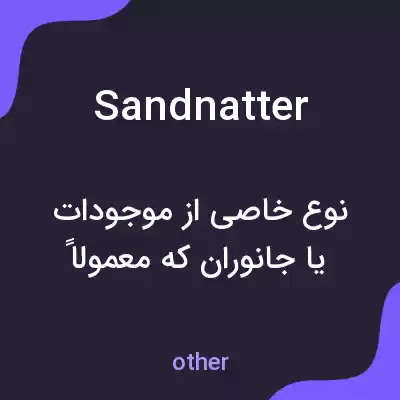 معنی sandnatter به فارسی معنی sandnatter به فارسی
