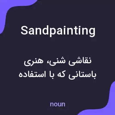معنی sand painting به فارسی معنی sand painting به فارسی