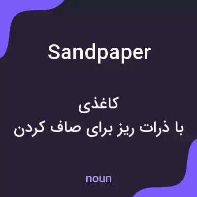 معنی sandpaper به فارسی معنی sandpaper به فارسی