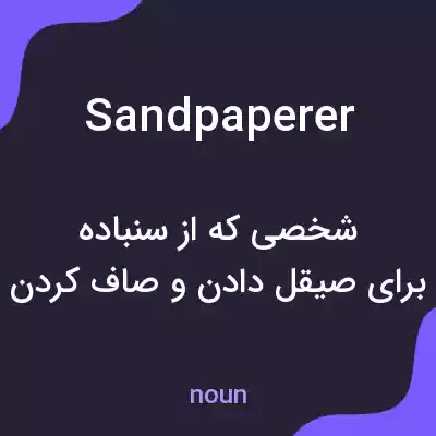 معنی sandpaperer به فارسی معنی sandpaperer به فارسی