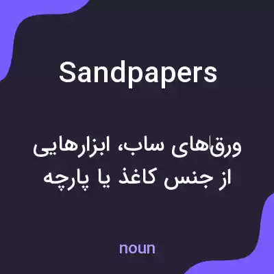 معنی sandpapers به فارسی معنی sandpapers به فارسی