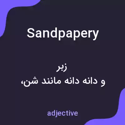 معنی sandpapery به فارسی معنی sandpapery به فارسی
