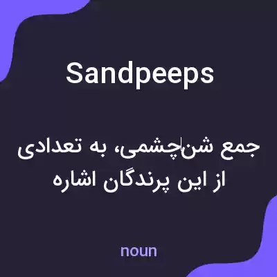 معنی sandpeeps به فارسی معنی sandpeeps به فارسی