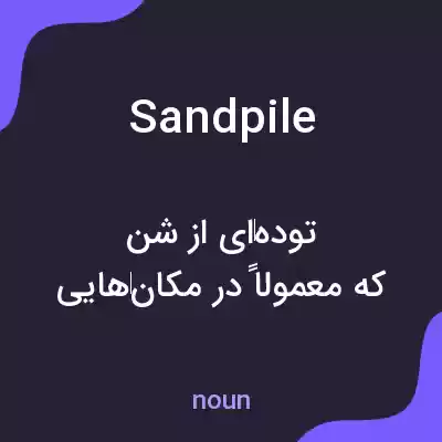 معنی sandpile به فارسی معنی sandpile به فارسی