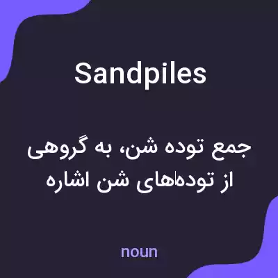معنی sandpiles به فارسی معنی sandpiles به فارسی