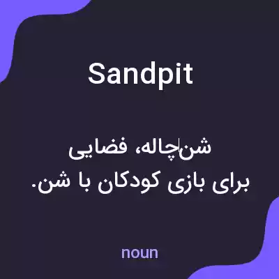 معنی sandpit به فارسی معنی sandpit به فارسی