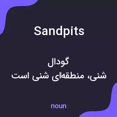 معنی sandpits به فارسی معنی sandpits به فارسی