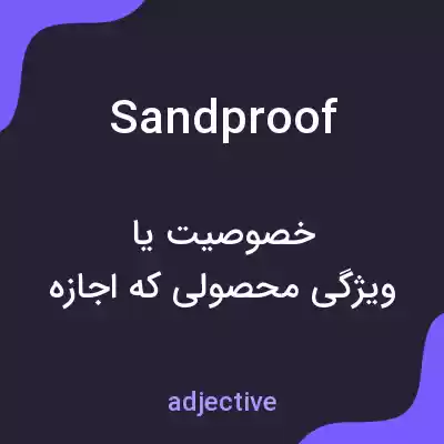 معنی sandproof به فارسی معنی sandproof به فارسی