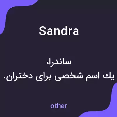 معنی sandra به فارسی معنی sandra به فارسی