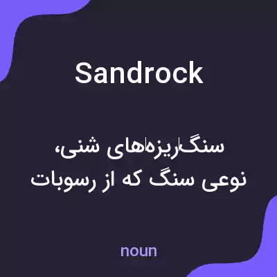 معنی sandrock به فارسی معنی sandrock به فارسی