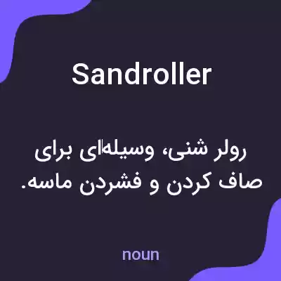 معنی sandroller به فارسی معنی sandroller به فارسی