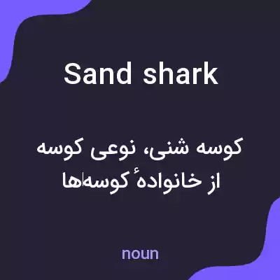 معنی sand shark به فارسی معنی sand shark به فارسی