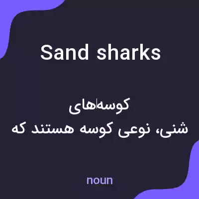 معنی sand sharks به فارسی معنی sand sharks به فارسی
