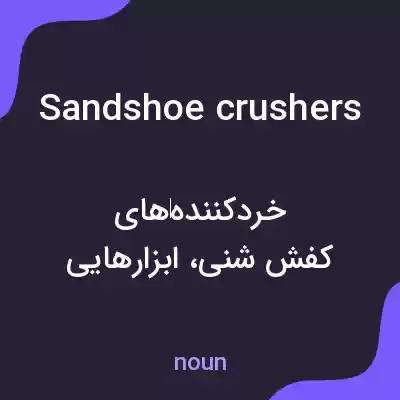 معنی sandshoe crushers به فارسی معنی sandshoe crushers به فارسی