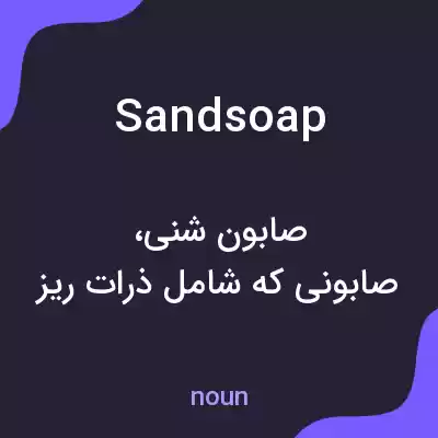 معنی sandsoap به فارسی معنی sandsoap به فارسی