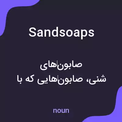 معنی sandsoaps به فارسی معنی sandsoaps به فارسی
