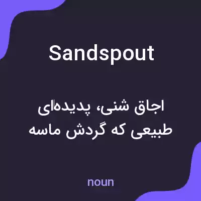 معنی sandspout به فارسی معنی sandspout به فارسی