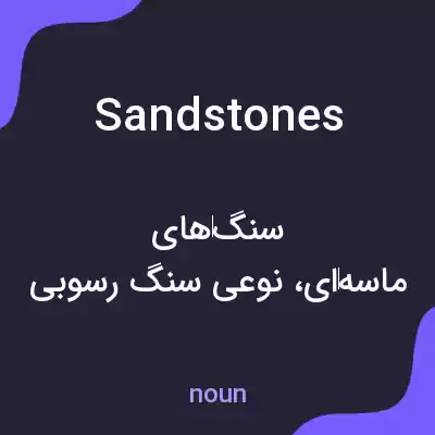 معنی sandstones به فارسی معنی sandstones به فارسی