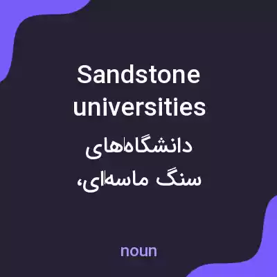 معنی sandstone universities به فارسی معنی sandstone universities به فارسی