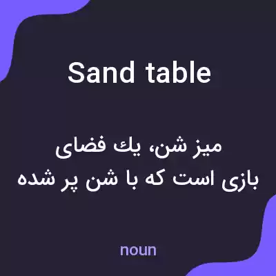 معنی sand table به فارسی معنی sand table به فارسی