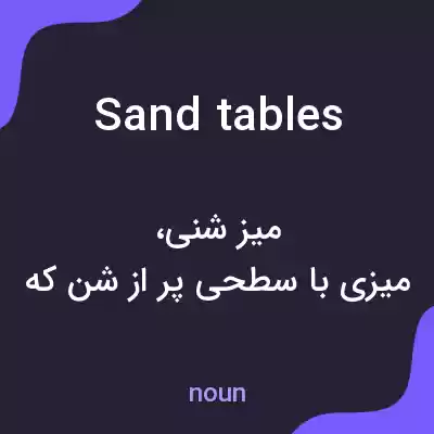 معنی sand tables به فارسی معنی sand tables به فارسی