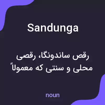 معنی sandunga به فارسی معنی sandunga به فارسی