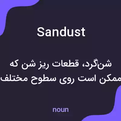 معنی sandust به فارسی معنی sandust به فارسی