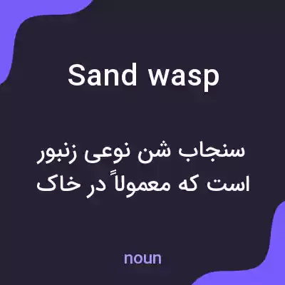 معنی sand wasp به فارسی معنی sand wasp به فارسی