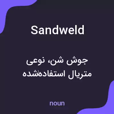 معنی sandweld به فارسی معنی sandweld به فارسی