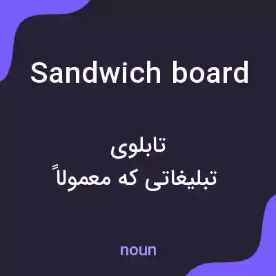 معنی sandwich board به فارسی معنی sandwich board به فارسی