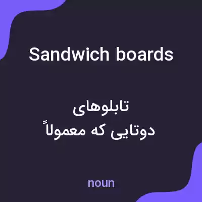 معنی sandwich boards به فارسی معنی sandwich boards به فارسی