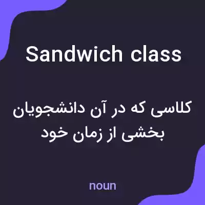 معنی sandwich class به فارسی معنی sandwich class به فارسی