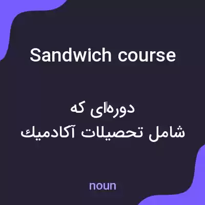 معنی sandwich course به فارسی معنی sandwich course به فارسی