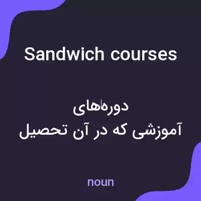 معنی sandwich courses به فارسی معنی sandwich courses به فارسی