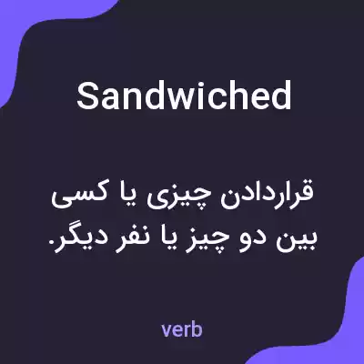 معنی sandwiched به فارسی معنی sandwiched به فارسی