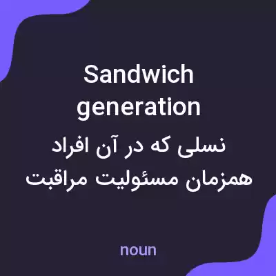 معنی sandwich generation به فارسی معنی sandwich generation به فارسی