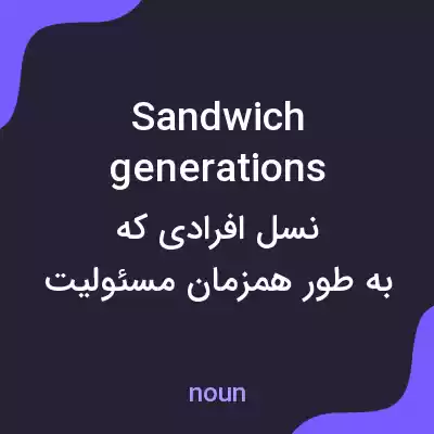 معنی sandwich generations به فارسی معنی sandwich generations به فارسی