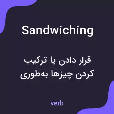 معنی sandwiching به فارسی معنی sandwiching به فارسی